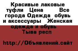 Красивые лаковые туфли › Цена ­ 15 - Все города Одежда, обувь и аксессуары » Женская одежда и обувь   . Тыва респ.